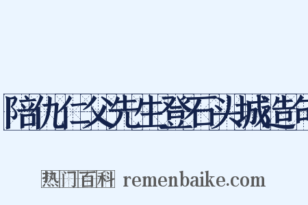 陪仇仁父先生登石头城造句是什么意思的图片